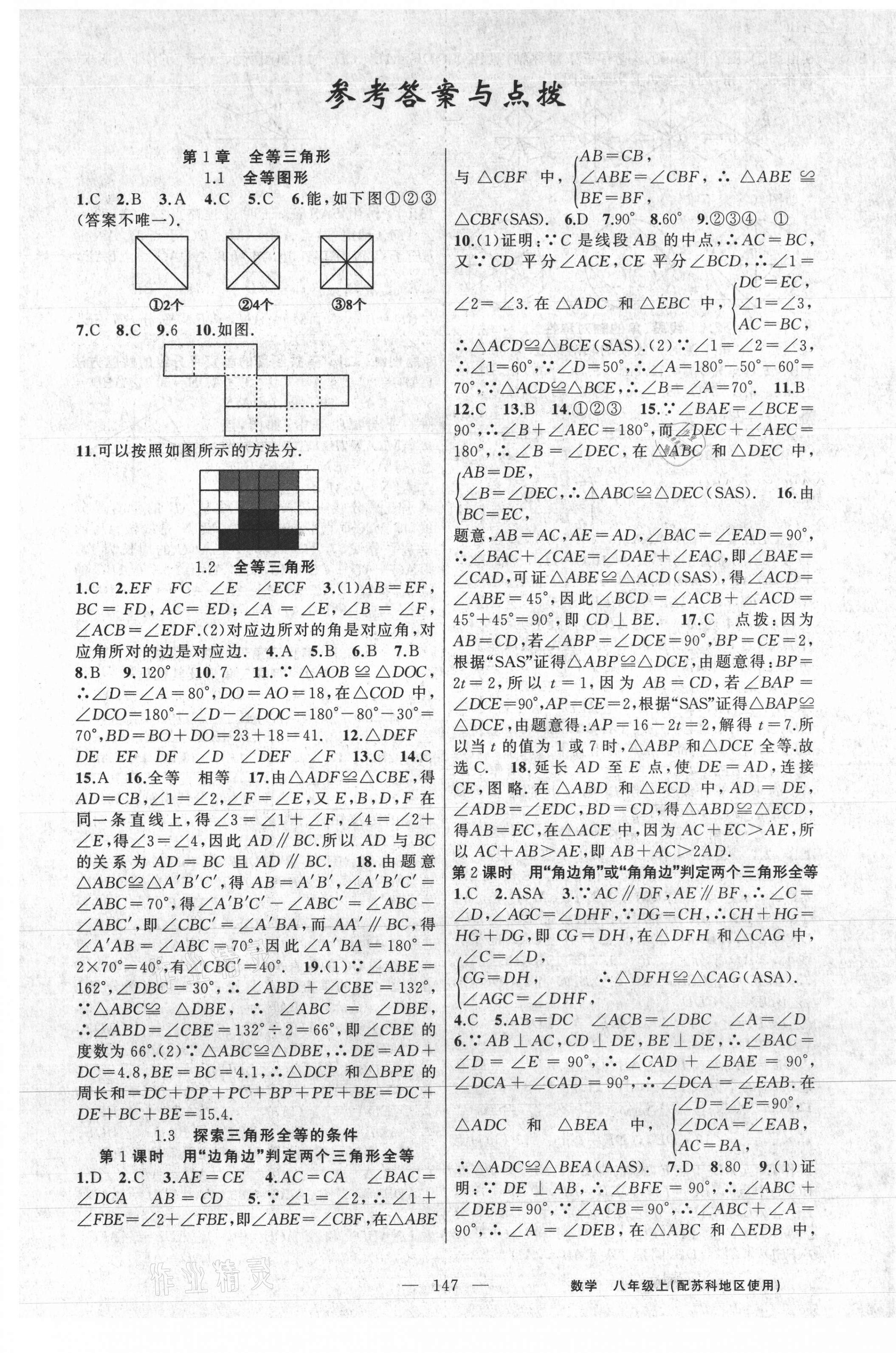 2020年黄冈100分闯关八年级数学上册苏科版 第1页