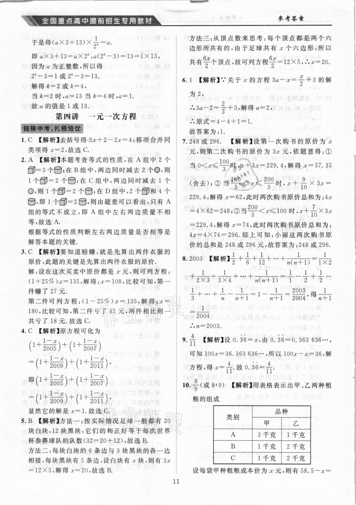 2020年奧賽王全國重點高中提前招生專用教材七年級數(shù)學人教版 參考答案第11頁