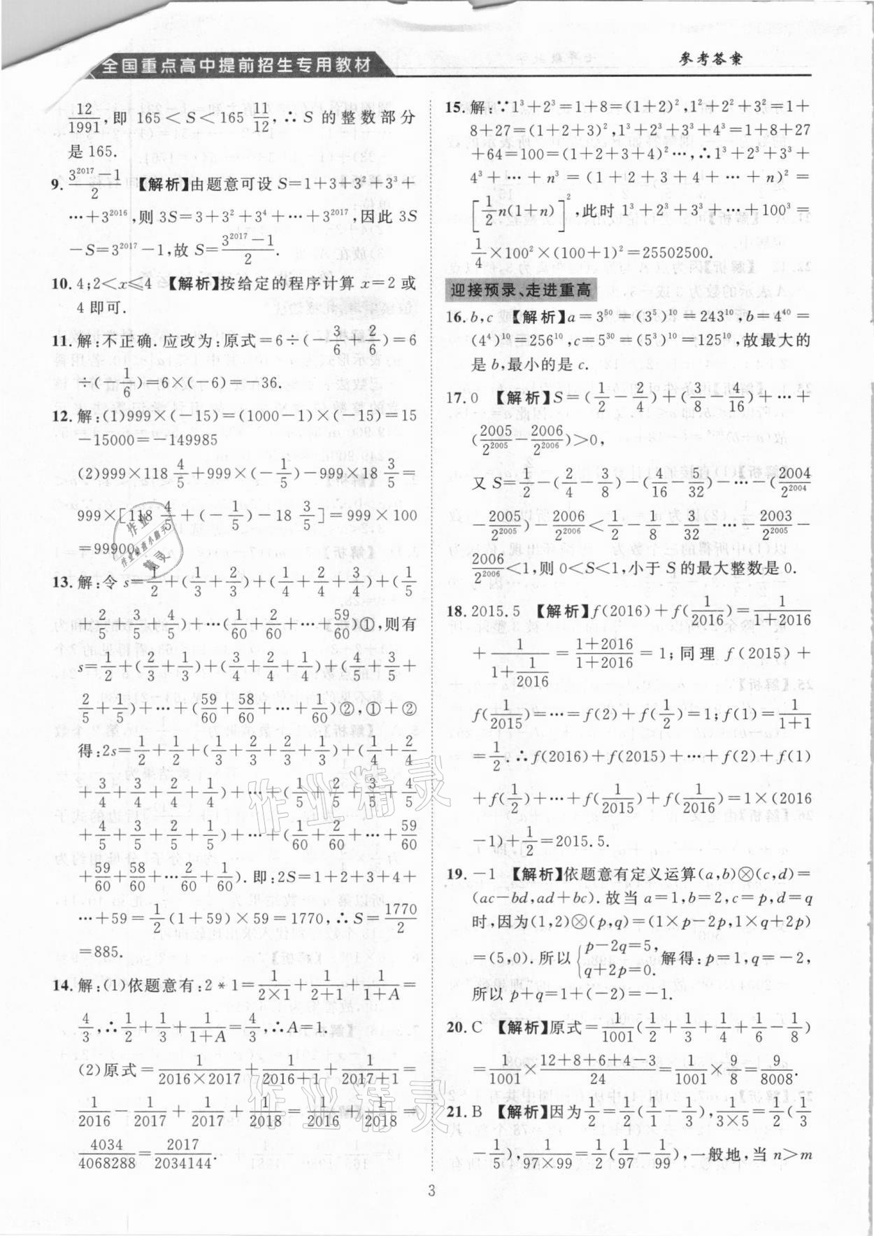 2020年奧賽王全國(guó)重點(diǎn)高中提前招生專用教材七年級(jí)數(shù)學(xué)人教版 參考答案第3頁(yè)