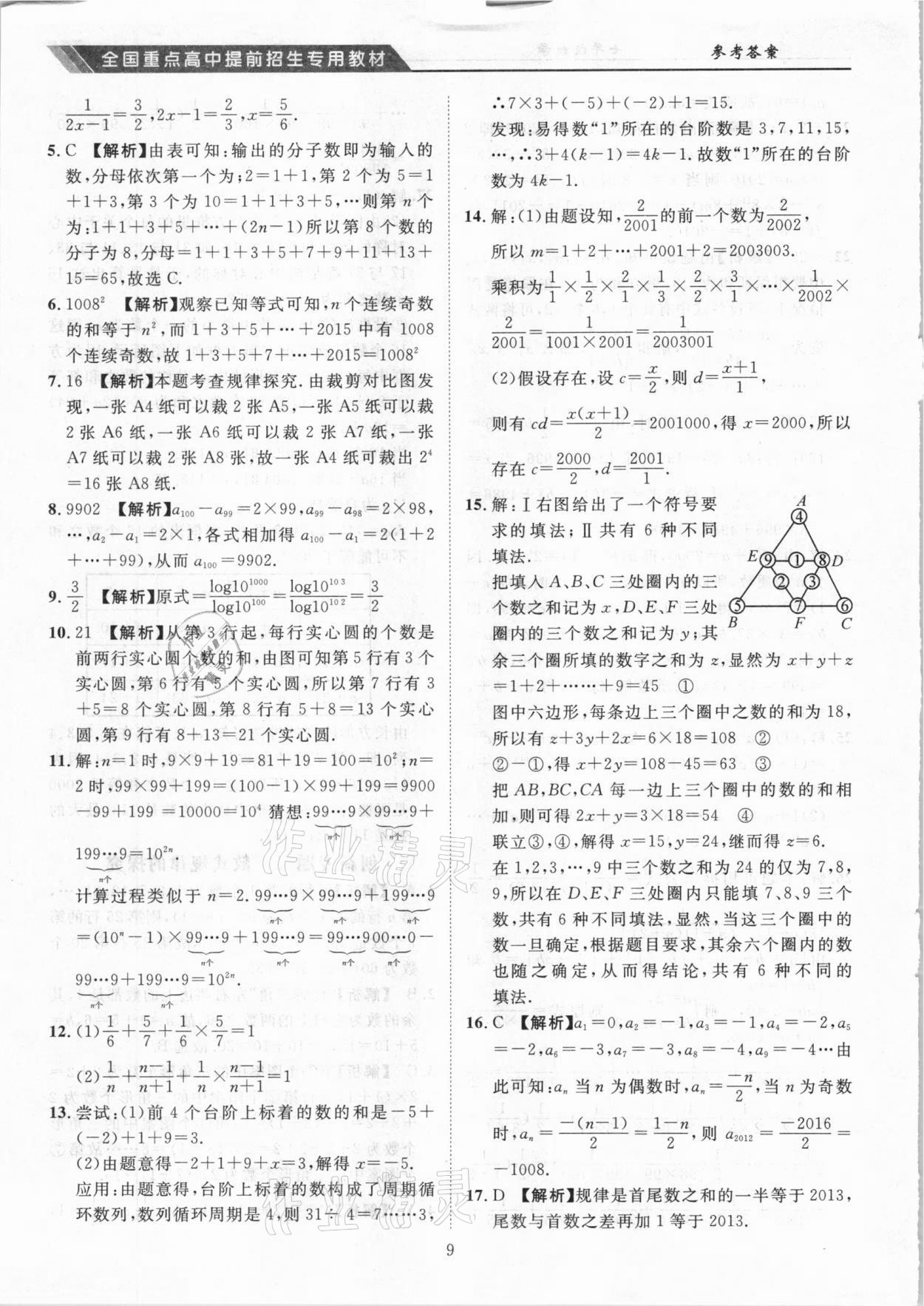 2020年奧賽王全國(guó)重點(diǎn)高中提前招生專用教材七年級(jí)數(shù)學(xué)人教版 參考答案第9頁(yè)