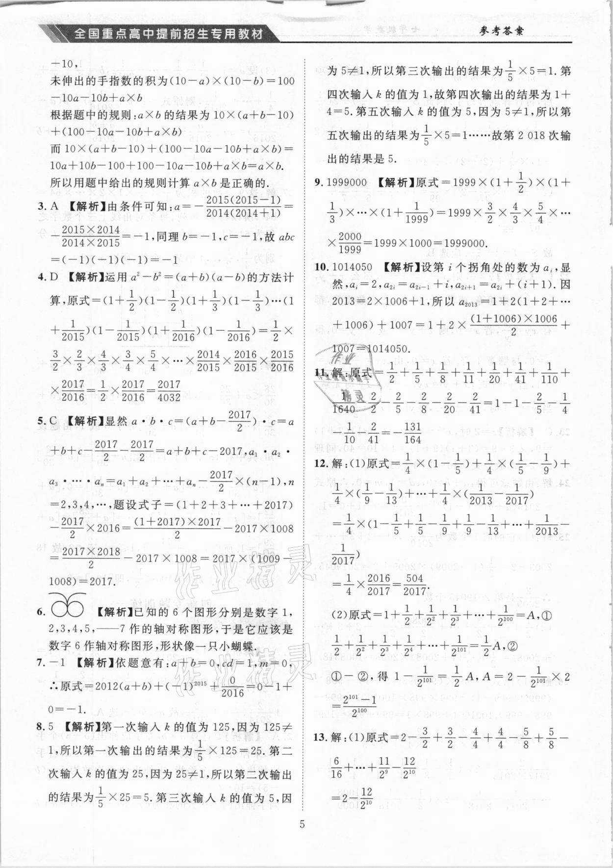 2020年奧賽王全國(guó)重點(diǎn)高中提前招生專用教材七年級(jí)數(shù)學(xué)人教版 參考答案第5頁