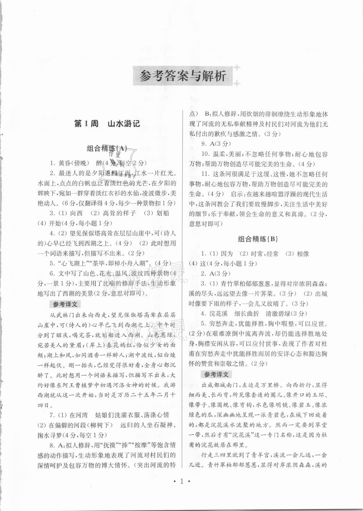 2020年南大教輔高分閱讀初中語文組合閱讀周周練八年級上冊 第1頁