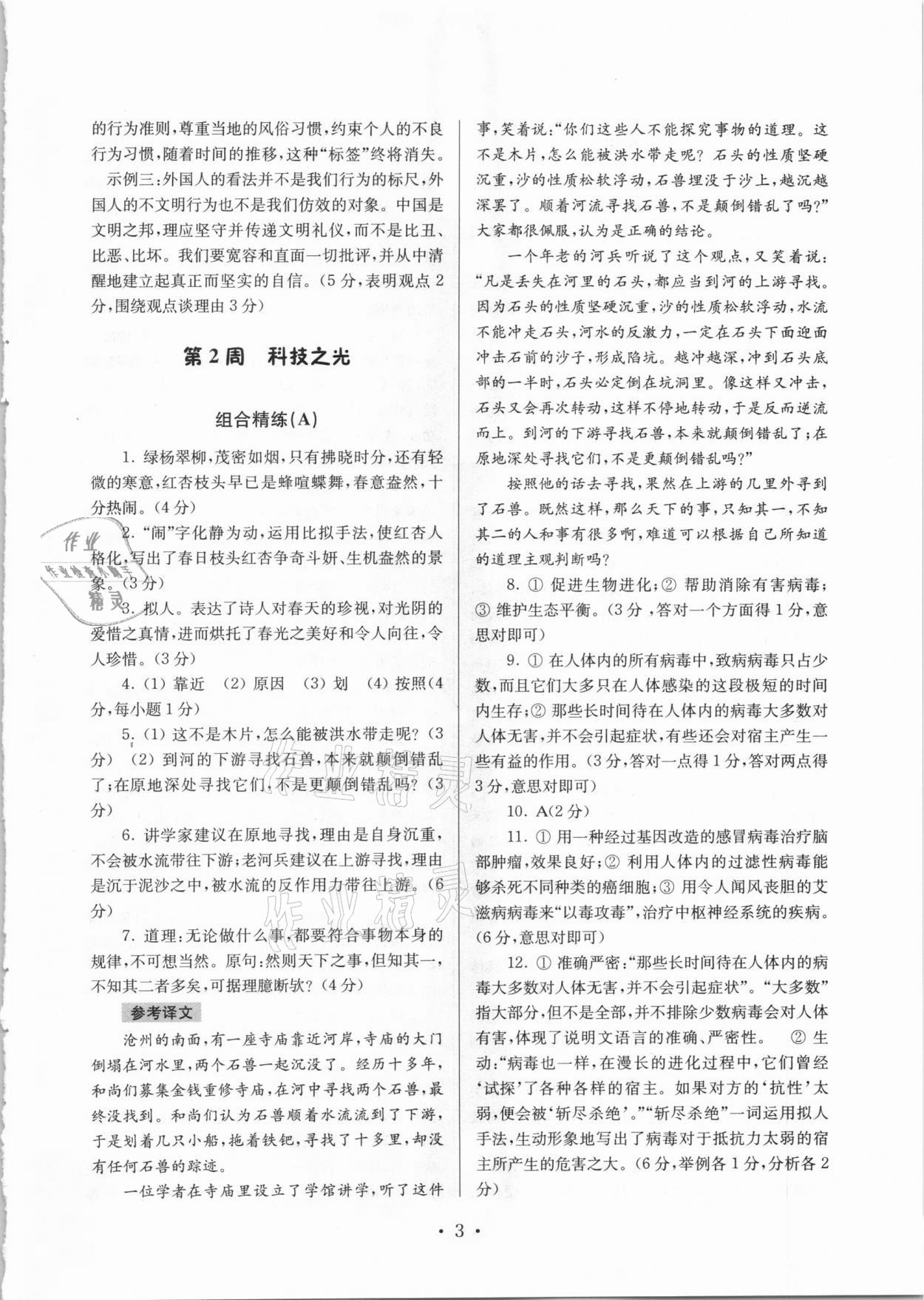 2020年南大教輔高分閱讀初中語文組合閱讀周周練八年級上冊 第3頁