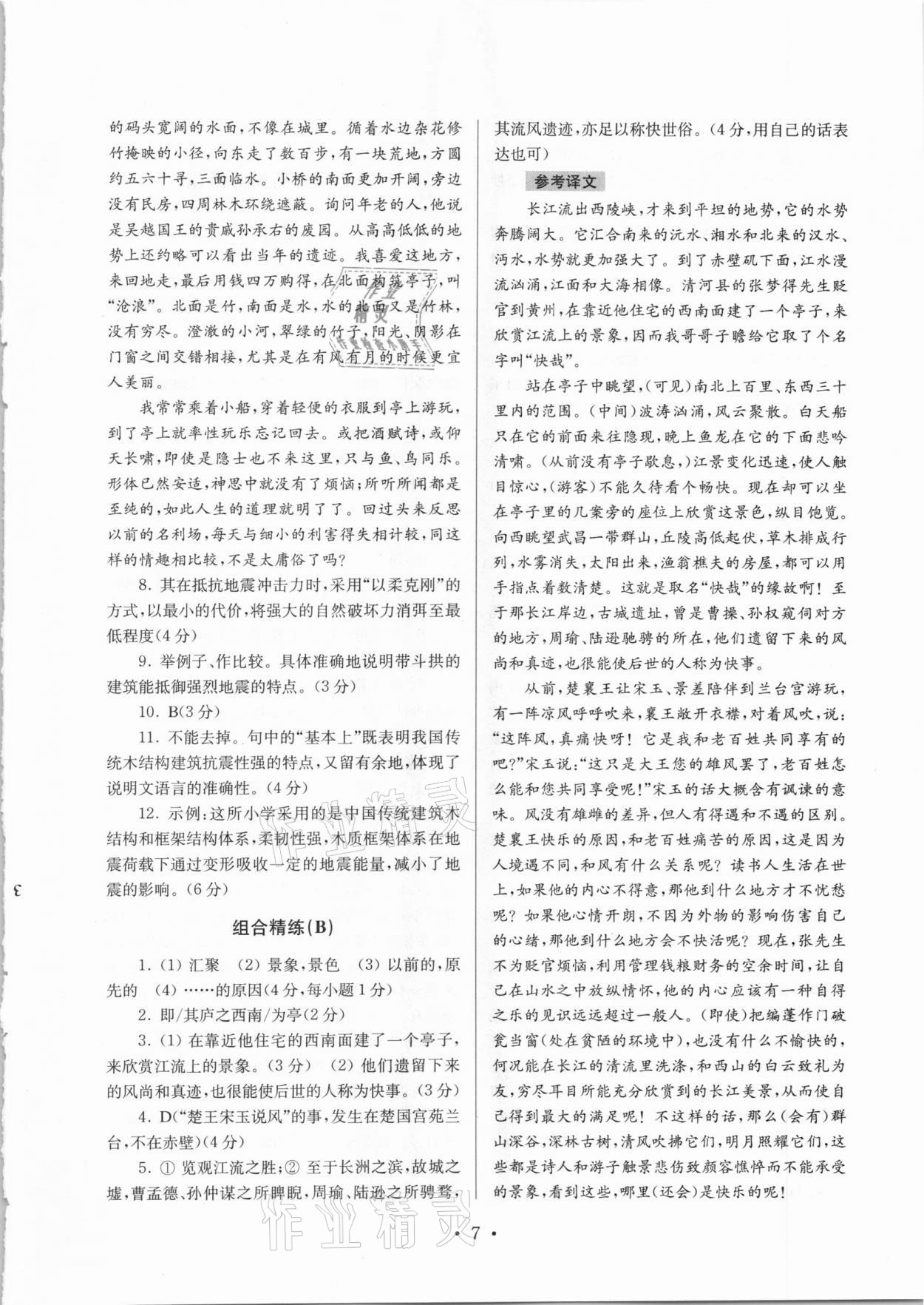 2020年南大教輔高分閱讀初中語(yǔ)文組合閱讀周周練八年級(jí)上冊(cè) 第7頁(yè)