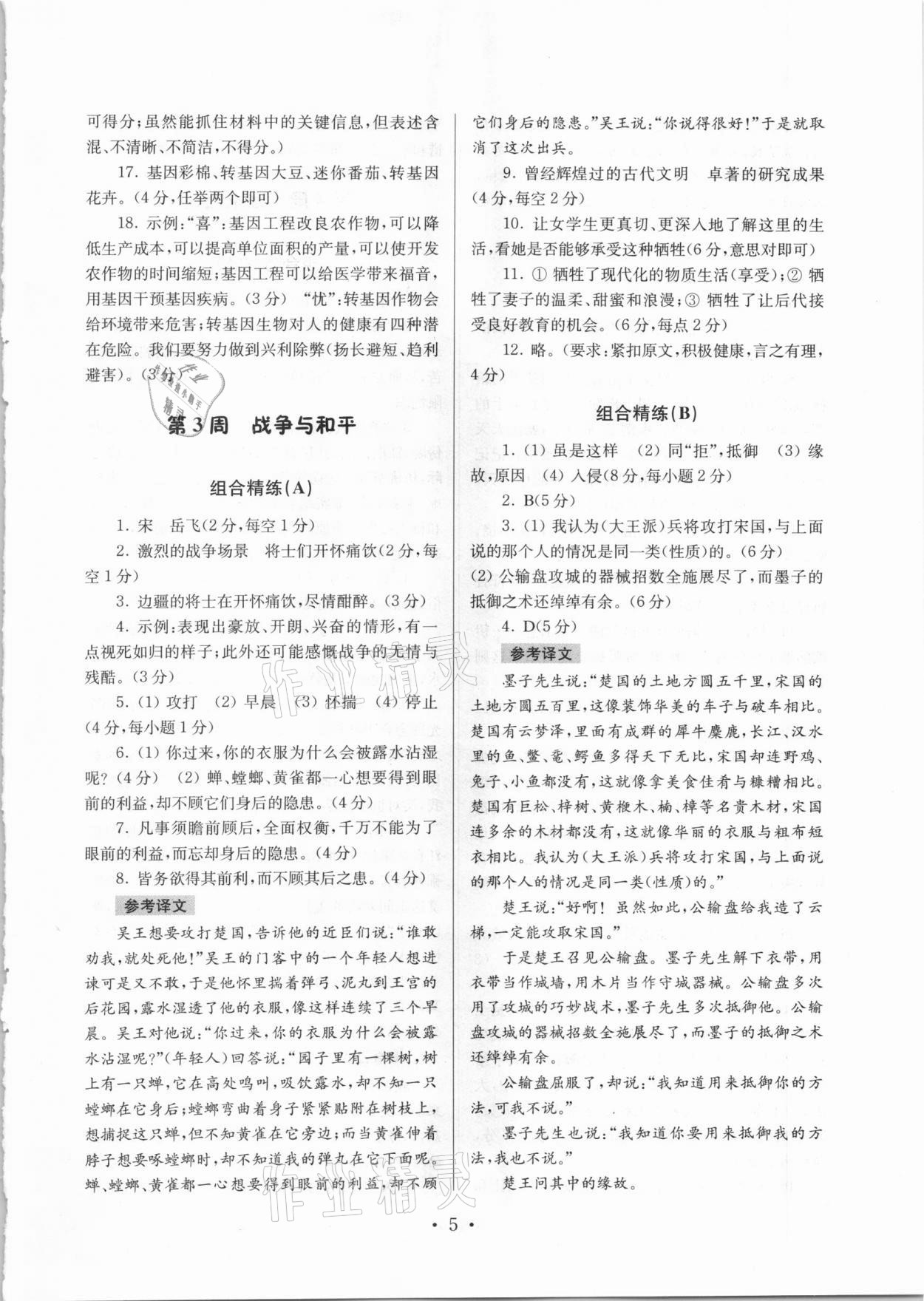 2020年南大教輔高分閱讀初中語文組合閱讀周周練八年級上冊 第5頁