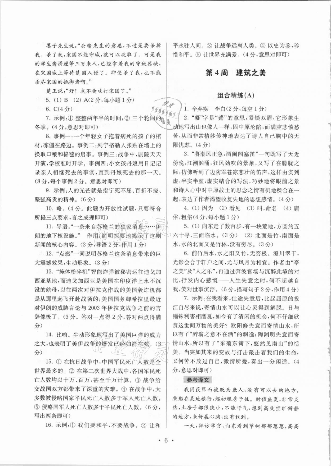 2020年南大教輔高分閱讀初中語(yǔ)文組合閱讀周周練八年級(jí)上冊(cè) 第6頁(yè)