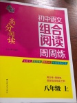 2020年南大教輔高分閱讀初中語(yǔ)文組合閱讀周周練八年級(jí)上冊(cè)