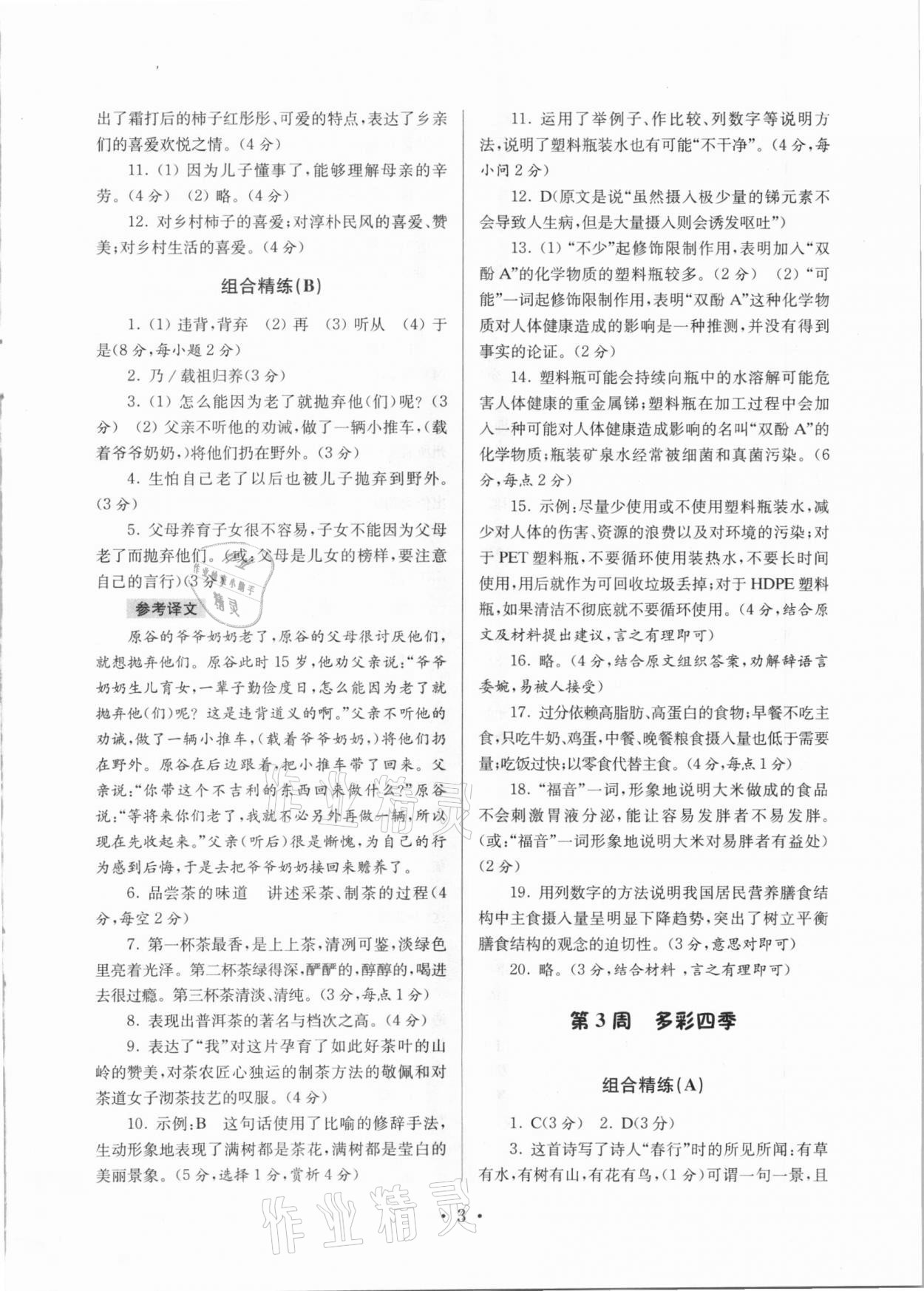 2020年南大教輔高分閱讀初中語(yǔ)文組合閱讀周周練七年級(jí)上冊(cè) 第3頁(yè)