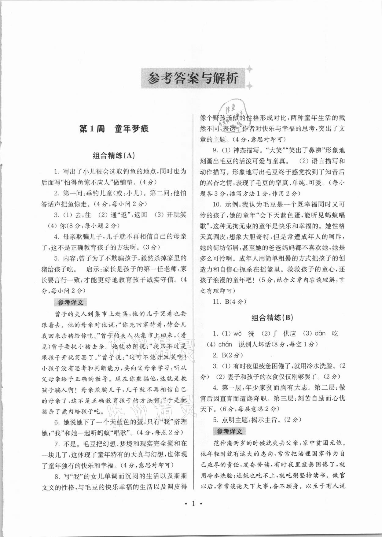 2020年南大教輔高分閱讀初中語文組合閱讀周周練七年級上冊 第1頁