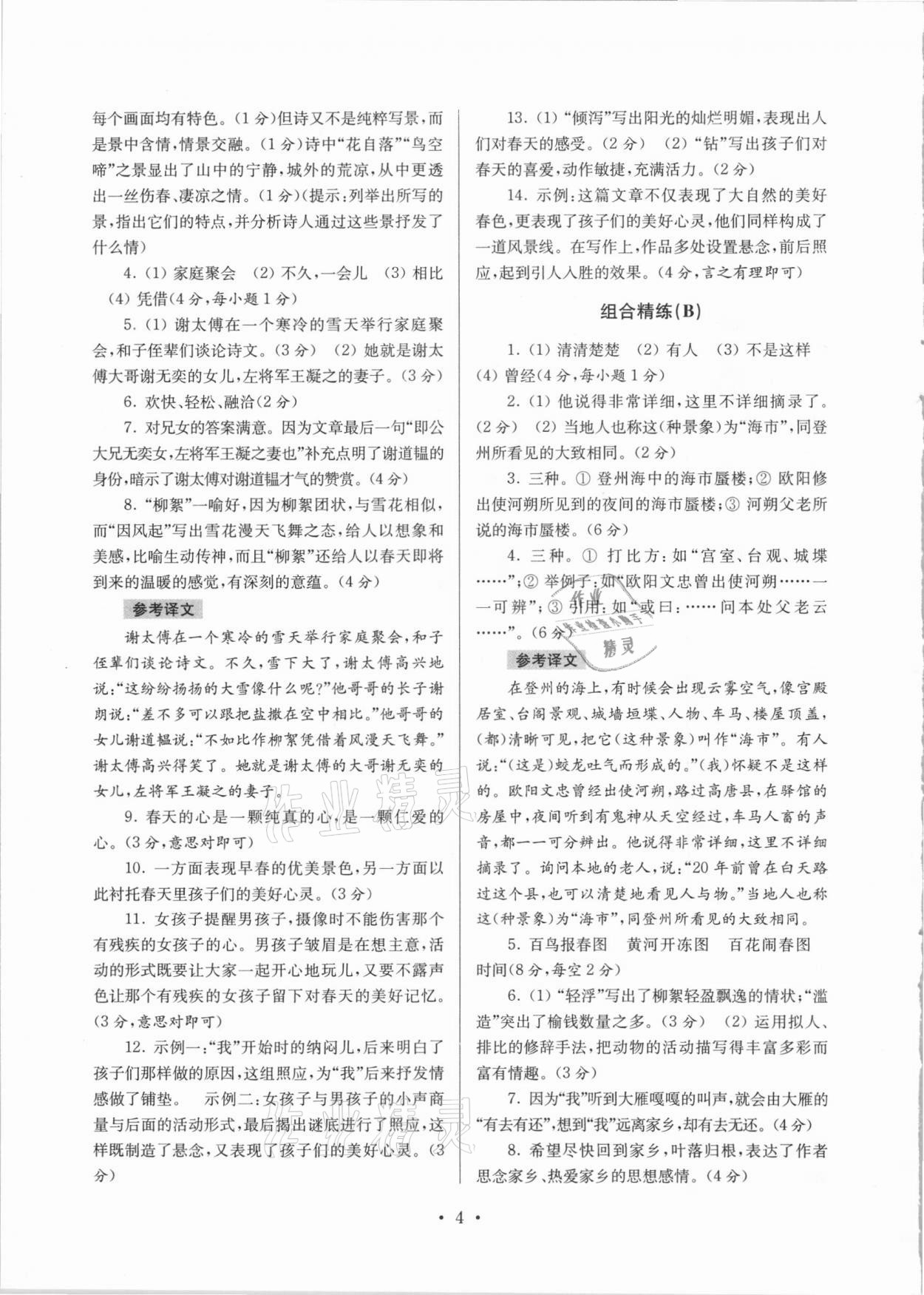 2020年南大教輔高分閱讀初中語文組合閱讀周周練七年級上冊 第4頁