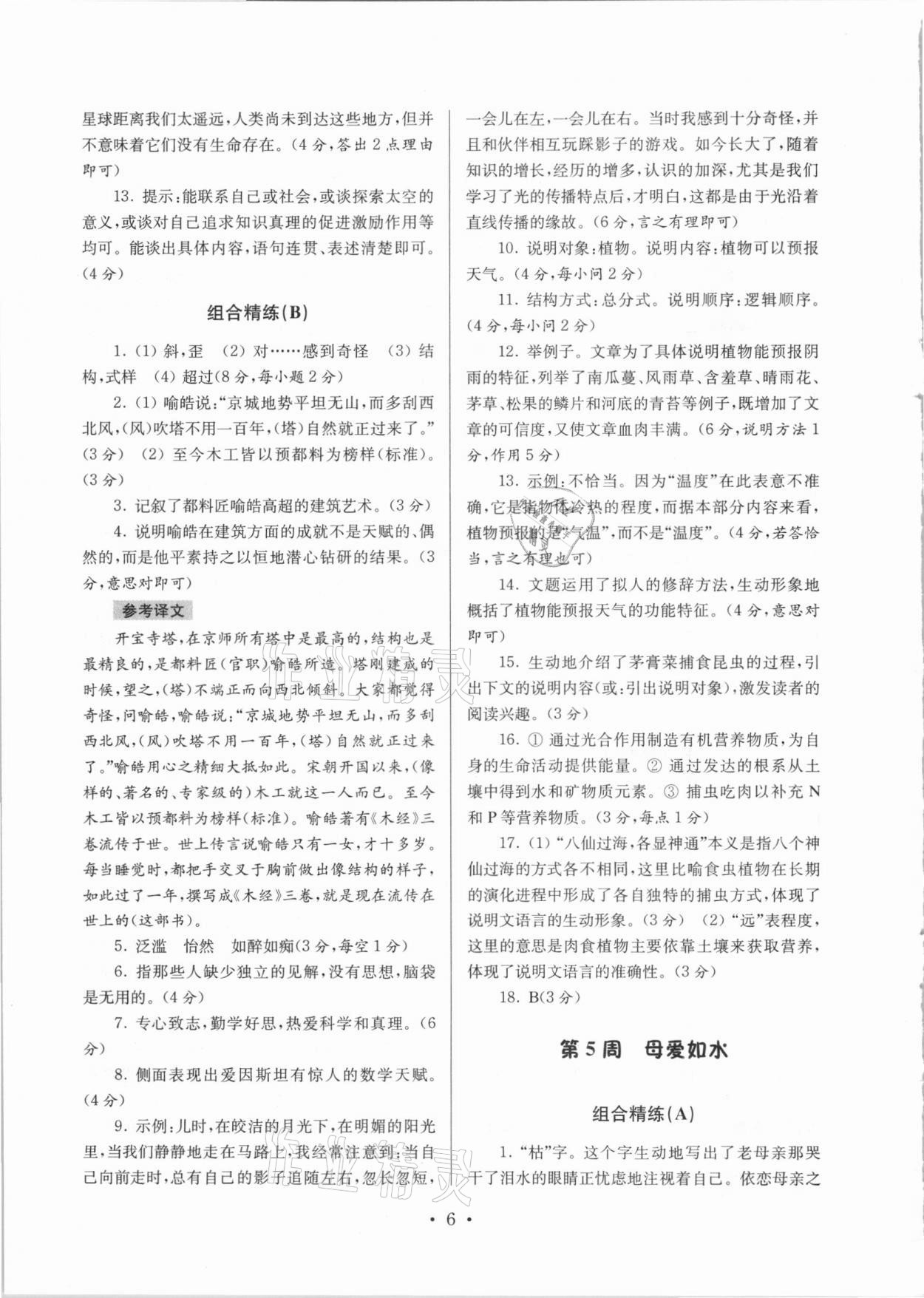 2020年南大教輔高分閱讀初中語文組合閱讀周周練七年級上冊 第6頁