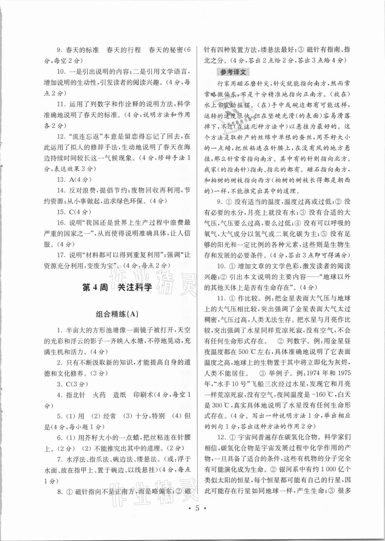 2020年南大教輔高分閱讀初中語文組合閱讀周周練七年級上冊 第5頁