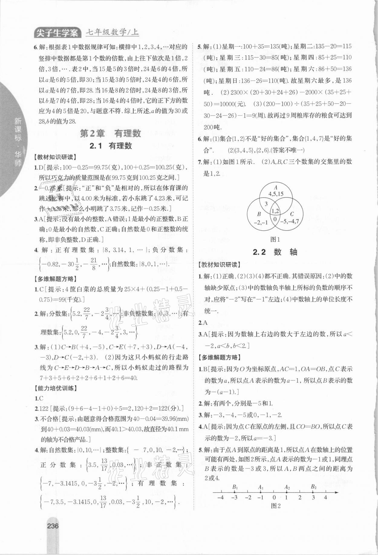 2020年尖子生學案七年級數學上冊華師大版 參考答案第2頁