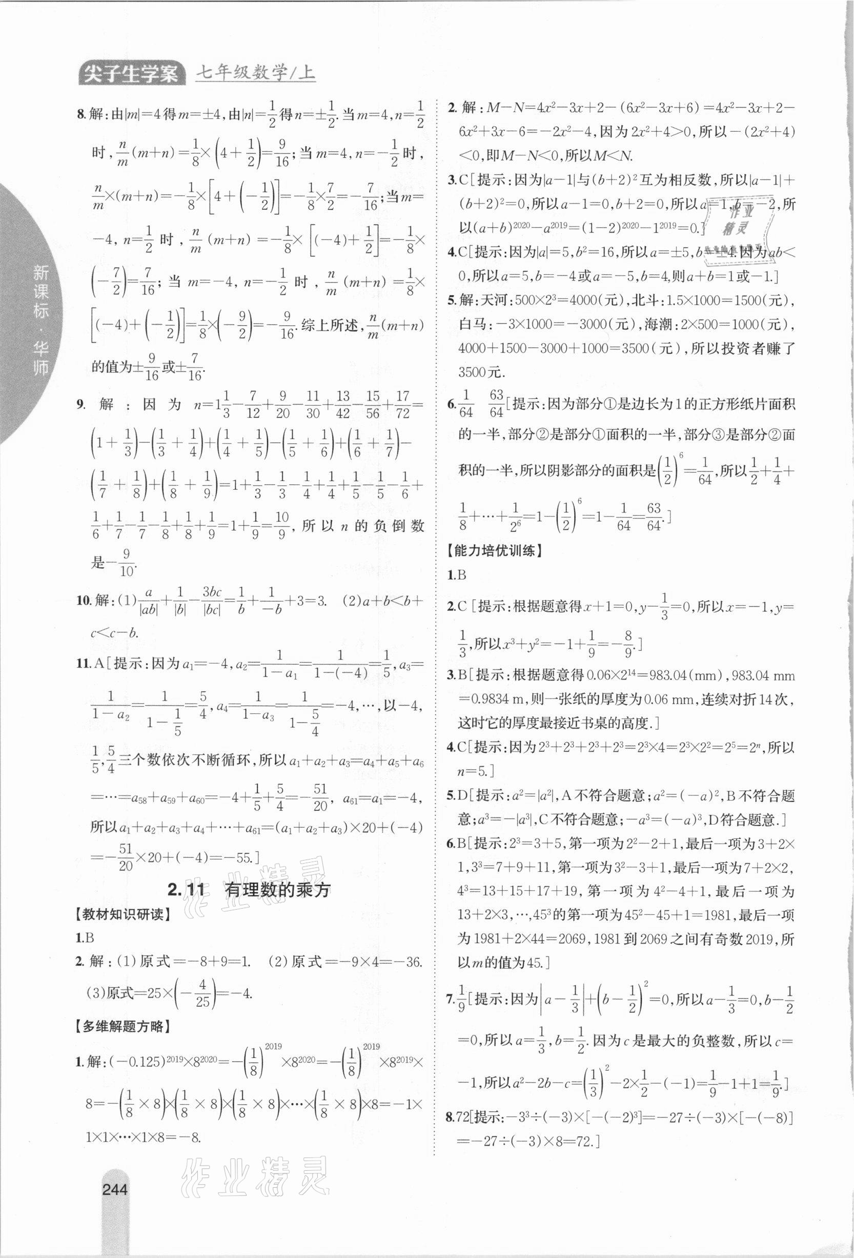 2020年尖子生学案七年级数学上册华师大版 参考答案第10页