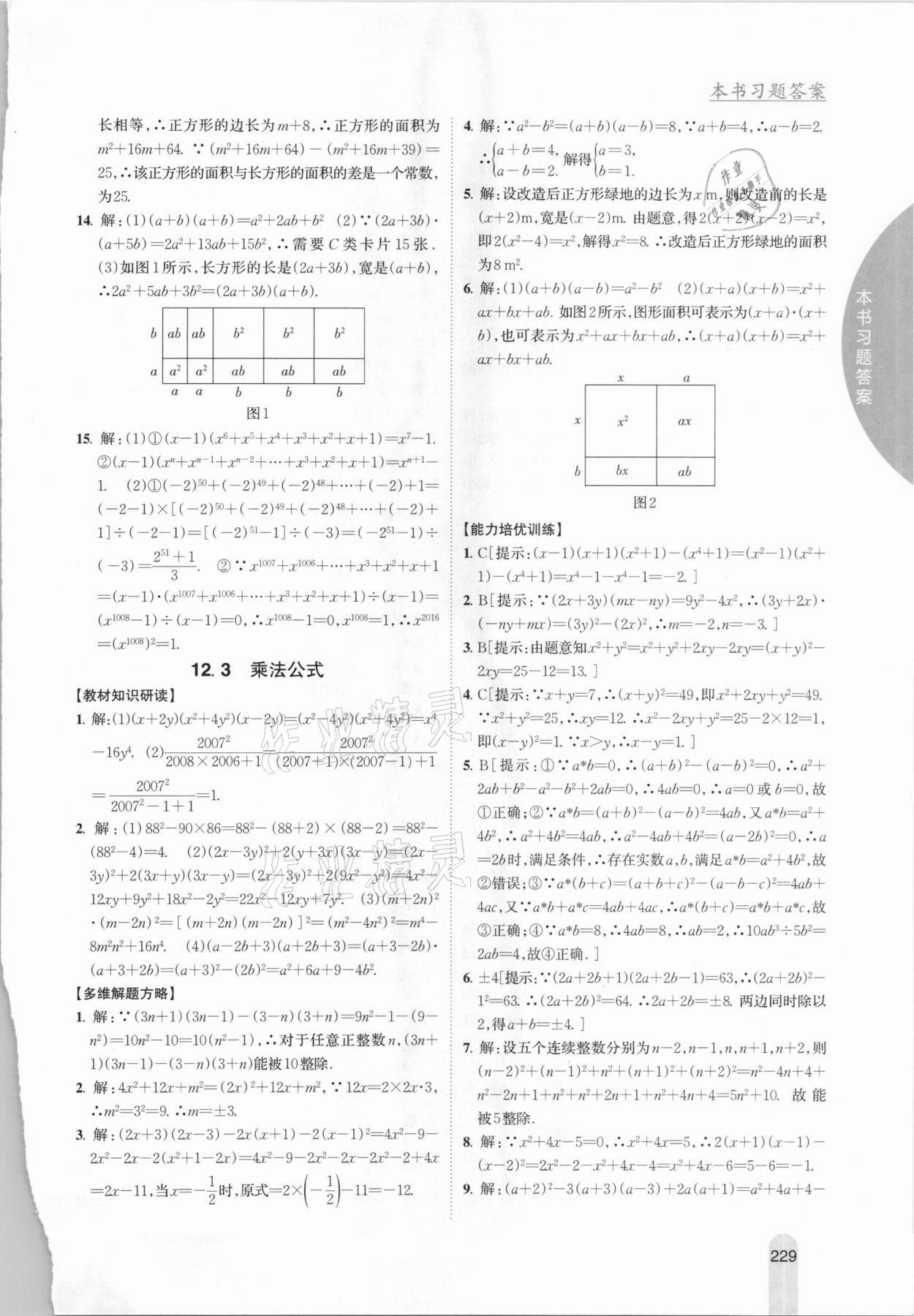 2020年尖子生學(xué)案八年級數(shù)學(xué)上冊華師大版 參考答案第7頁