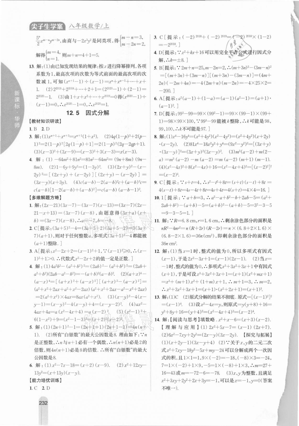 2020年尖子生學(xué)案八年級數(shù)學(xué)上冊華師大版 參考答案第10頁