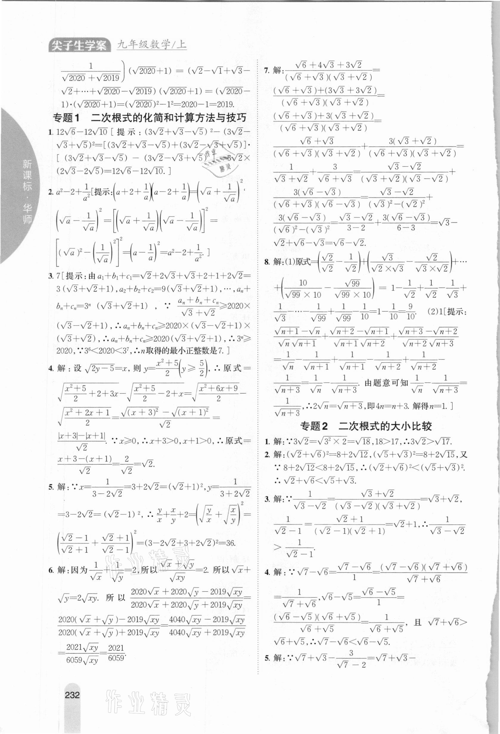 2020年尖子生学案九年级数学上册华师大版 参考答案第4页