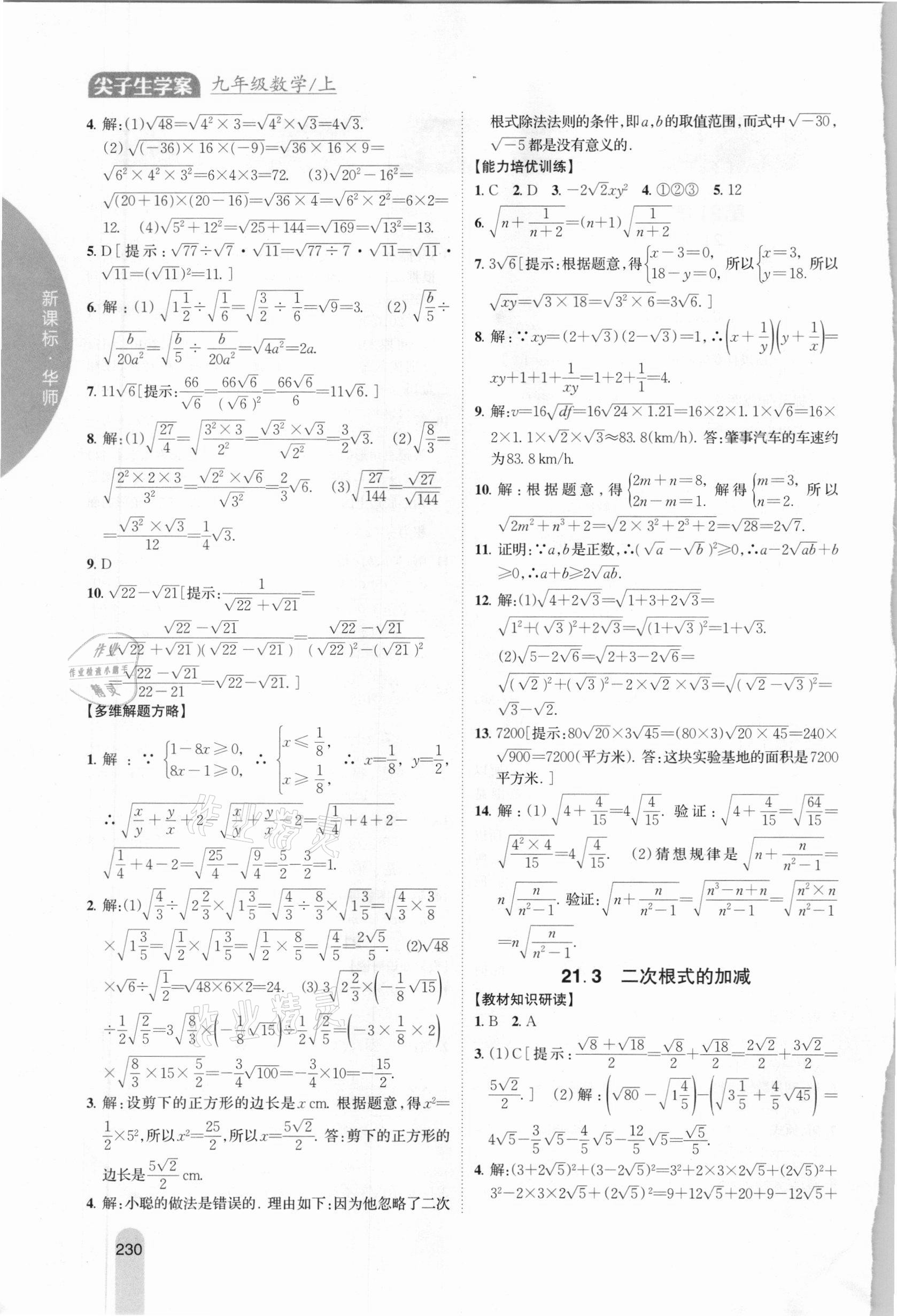 2020年尖子生学案九年级数学上册华师大版 参考答案第2页