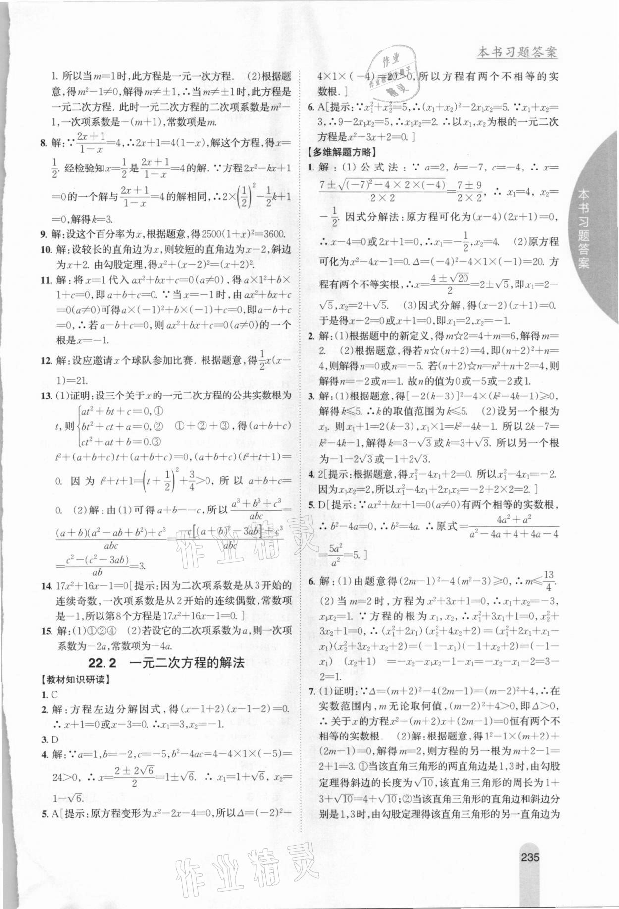 2020年尖子生学案九年级数学上册华师大版 参考答案第7页