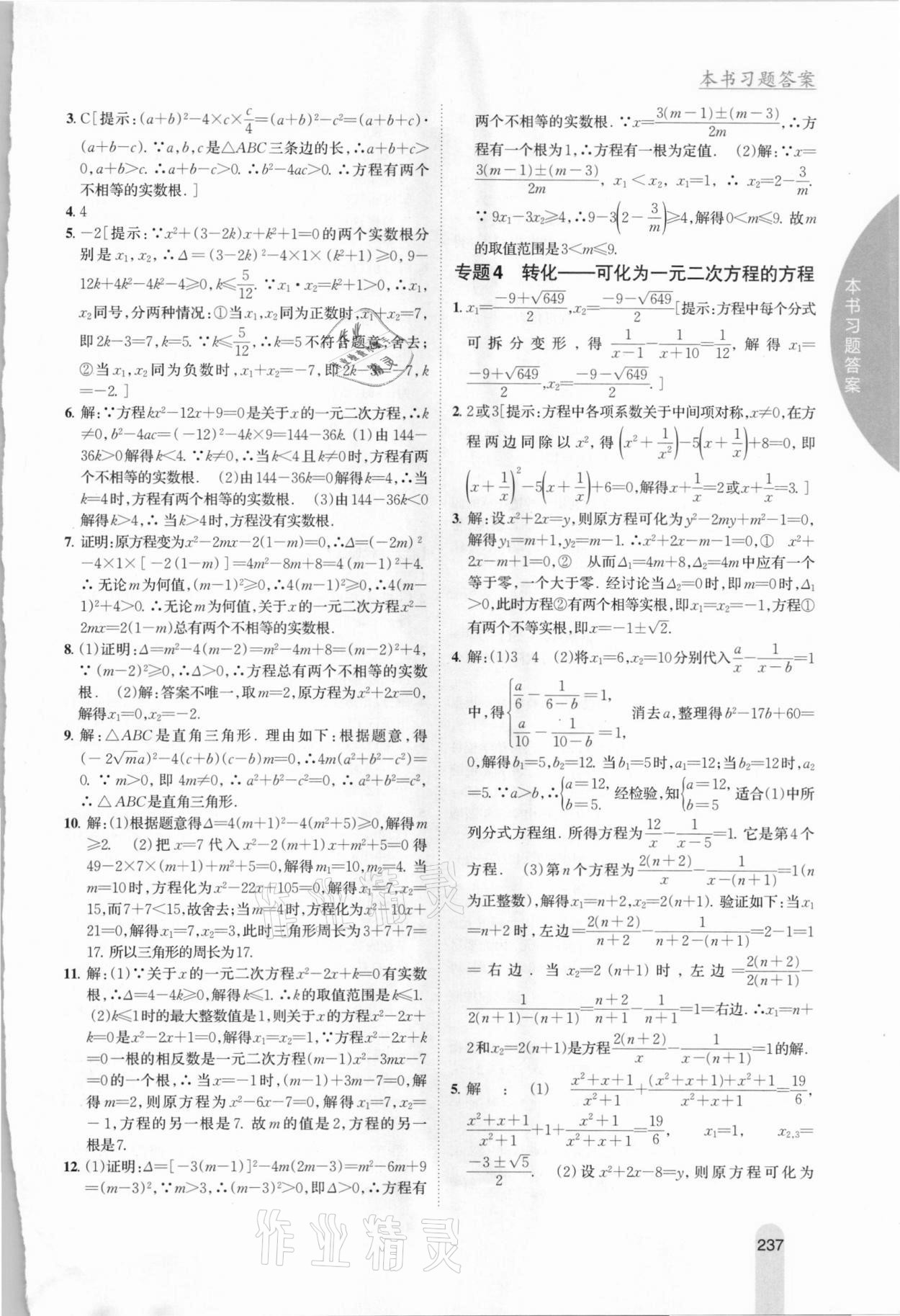 2020年尖子生学案九年级数学上册华师大版 参考答案第9页