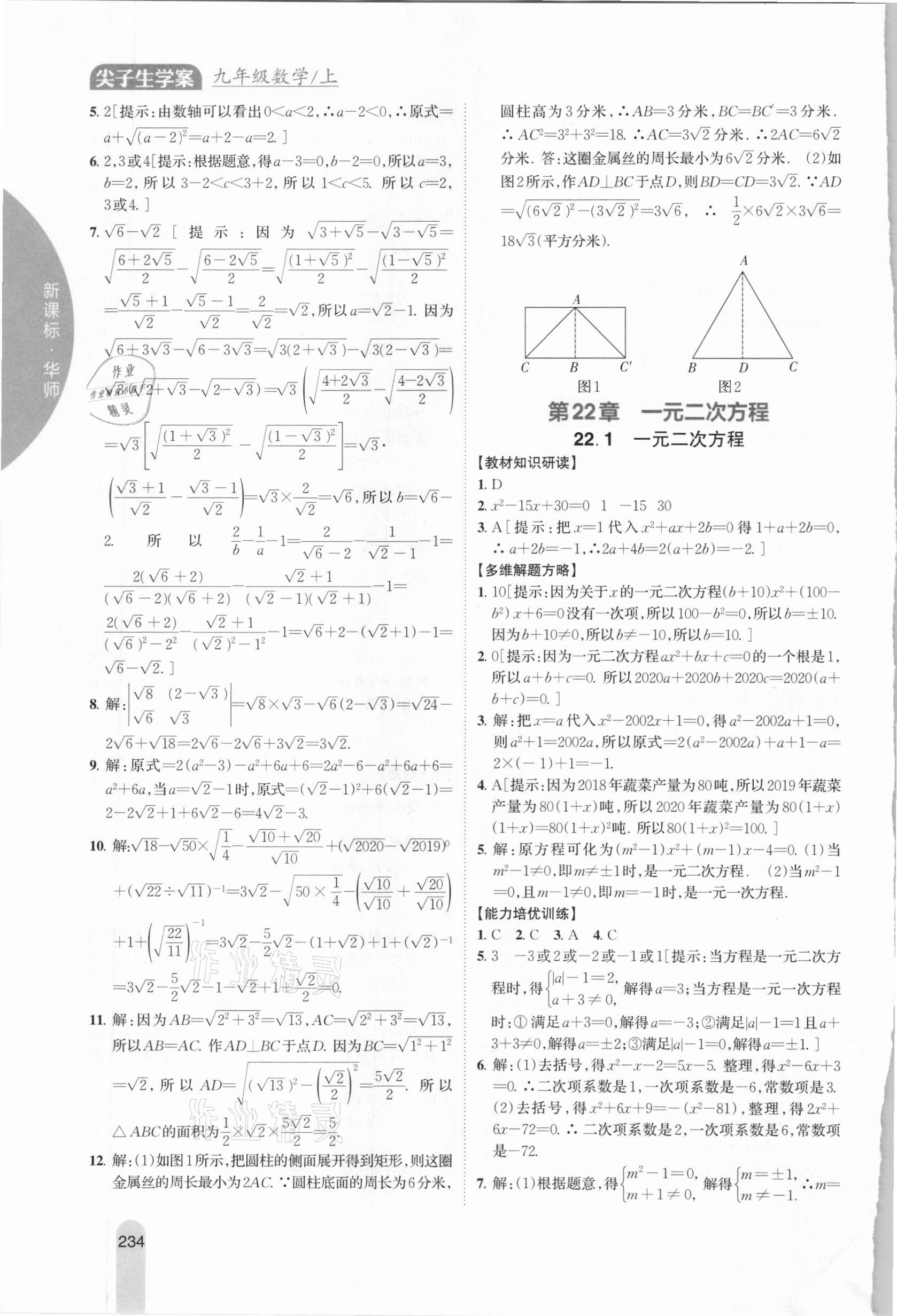 2020年尖子生学案九年级数学上册华师大版 参考答案第6页