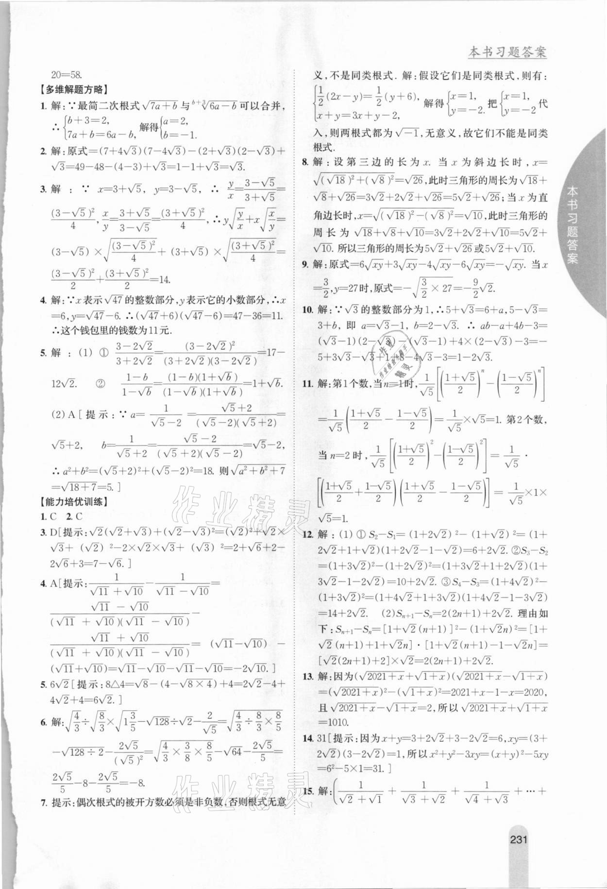 2020年尖子生学案九年级数学上册华师大版 参考答案第3页