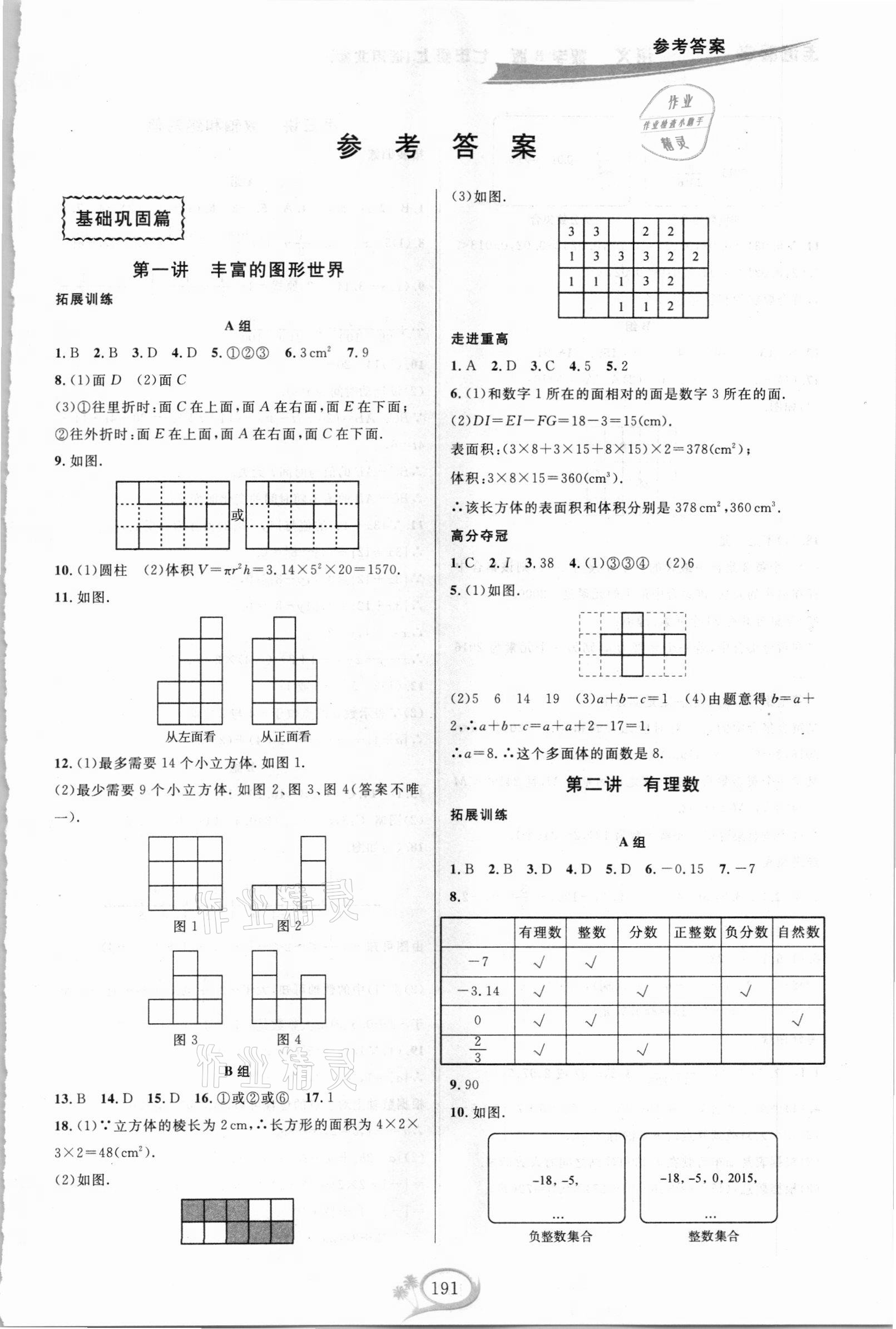 2020年走進(jìn)重高培優(yōu)講義七年級數(shù)學(xué)上冊北師大版B版 第1頁