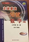 2020年走進重高培優(yōu)講義九年級數(shù)學全一冊北師大版B版