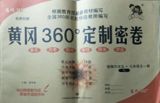 2020年黄冈360度定制密卷九年级道德与法治全一册人教版