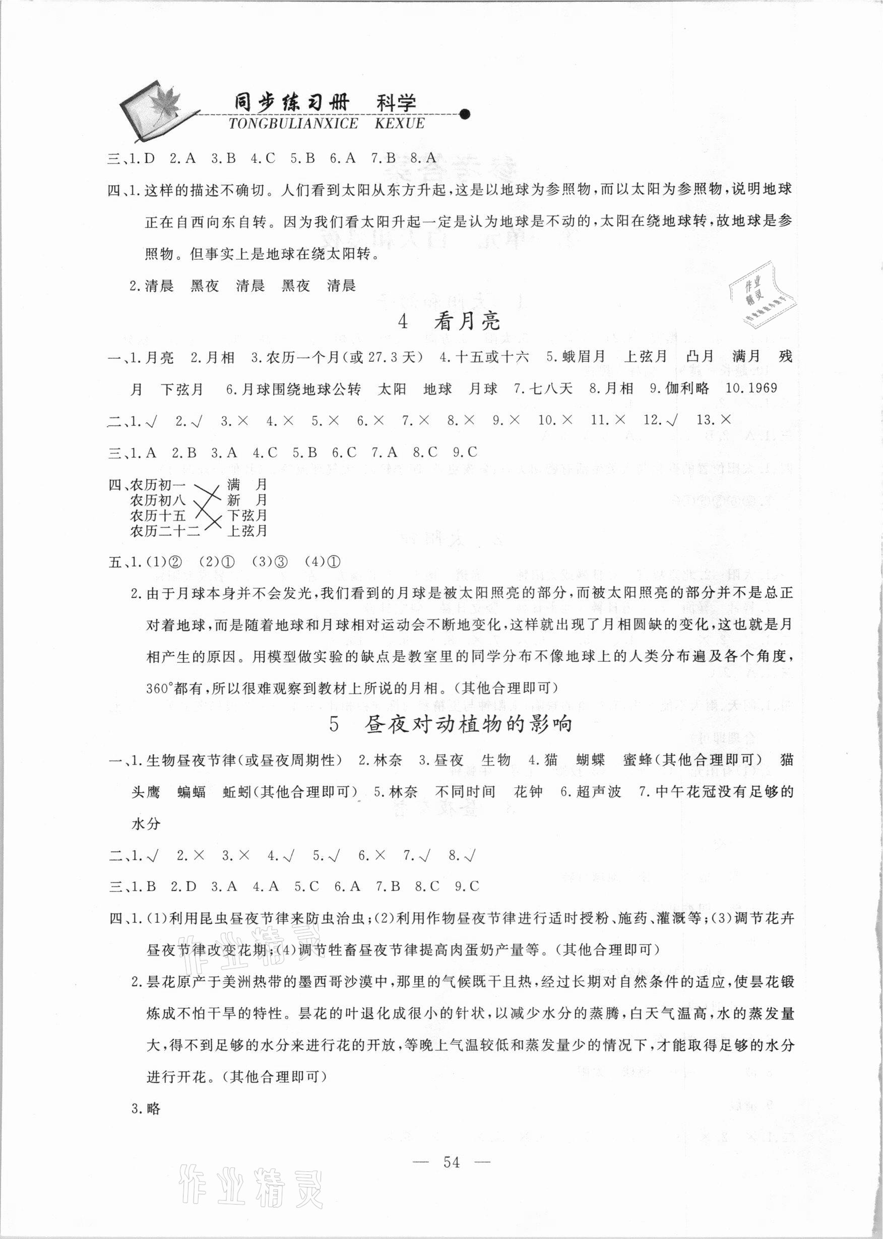 2020年同步练习册五年级科学上册苏教版山东科学技术出版社 第2页