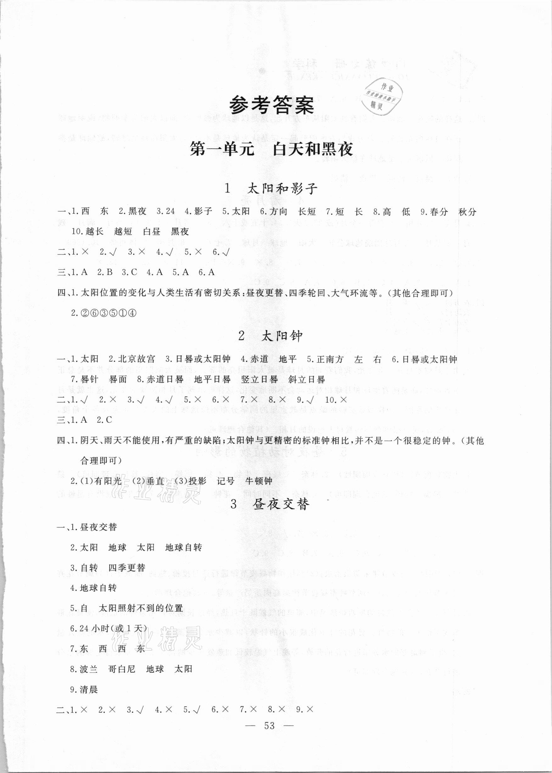 2020年同步练习册五年级科学上册苏教版山东科学技术出版社 第1页