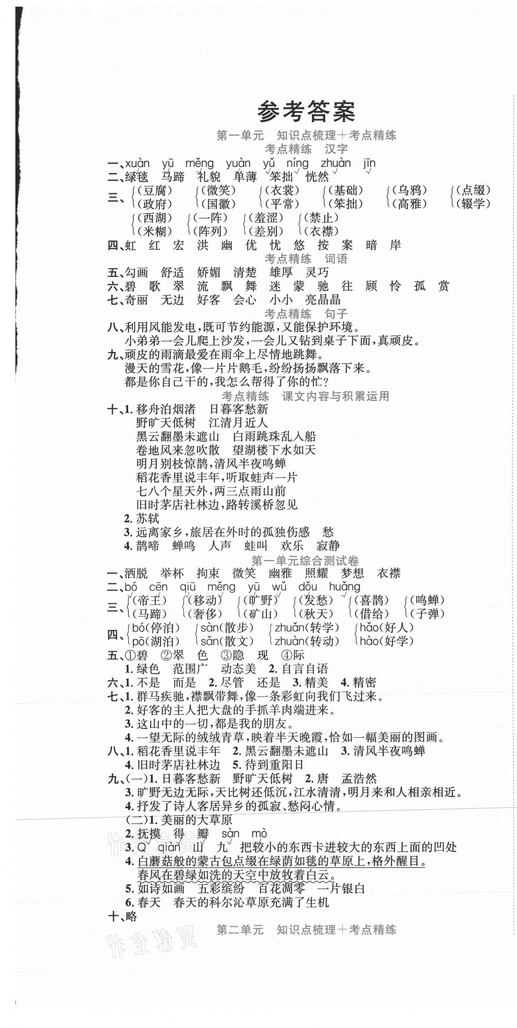 2020年状元点金卷六年级语文上册人教版 参考答案第1页
