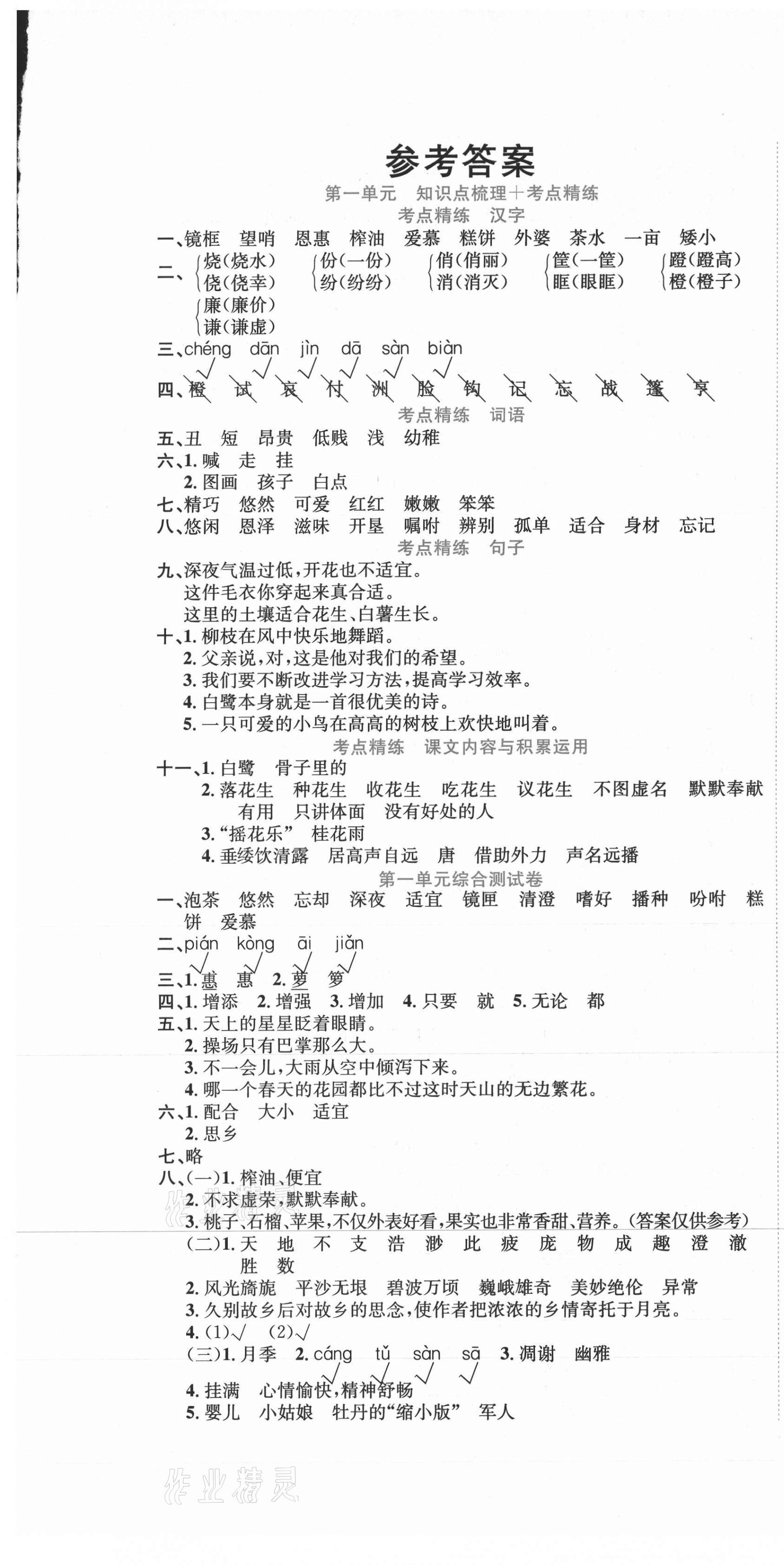 2020年狀元點金卷五年級語文上冊人教版 參考答案第1頁