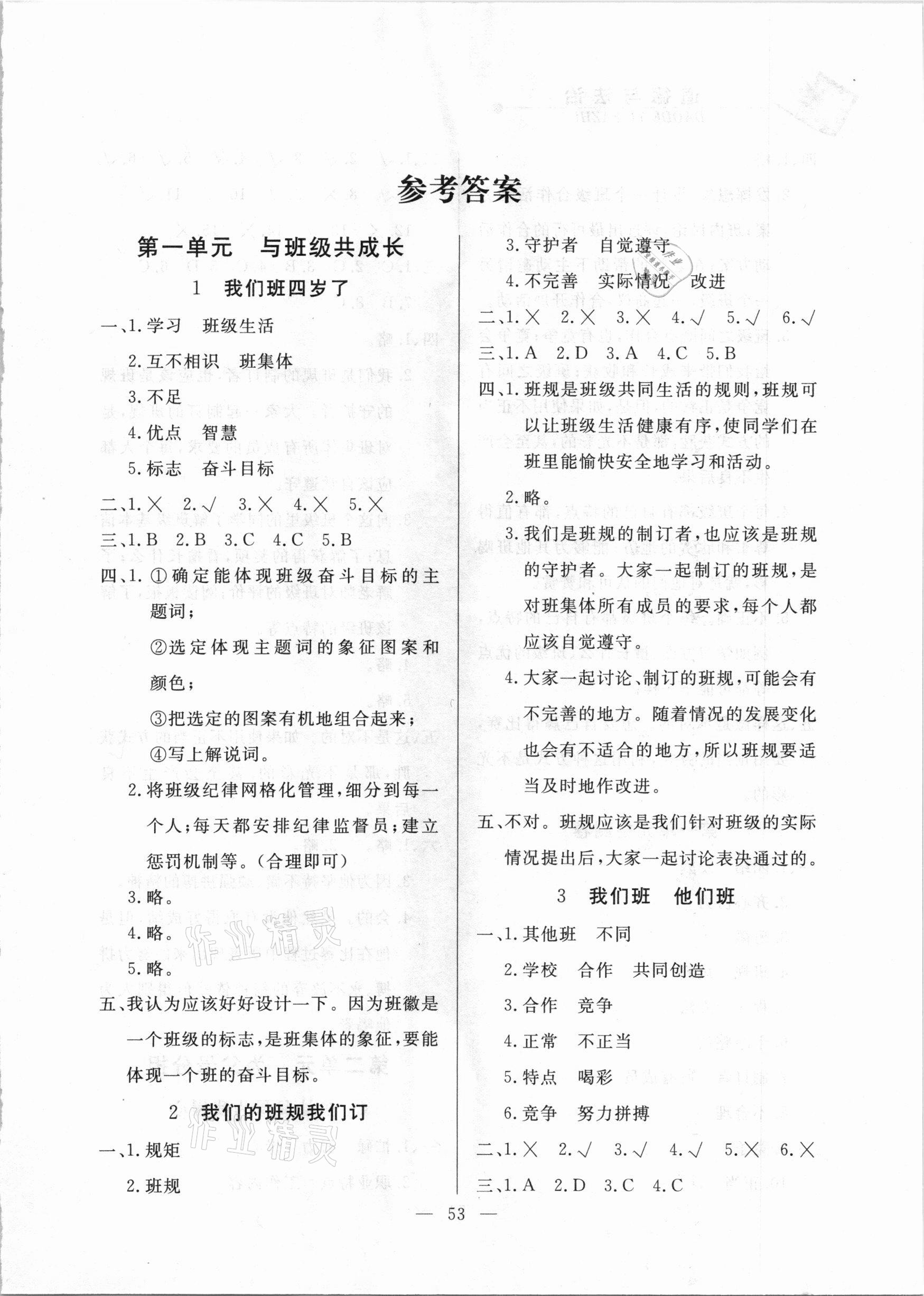 2020年同步練習冊四年級道德與法治上冊統(tǒng)編版山東科學技術出版社 第1頁