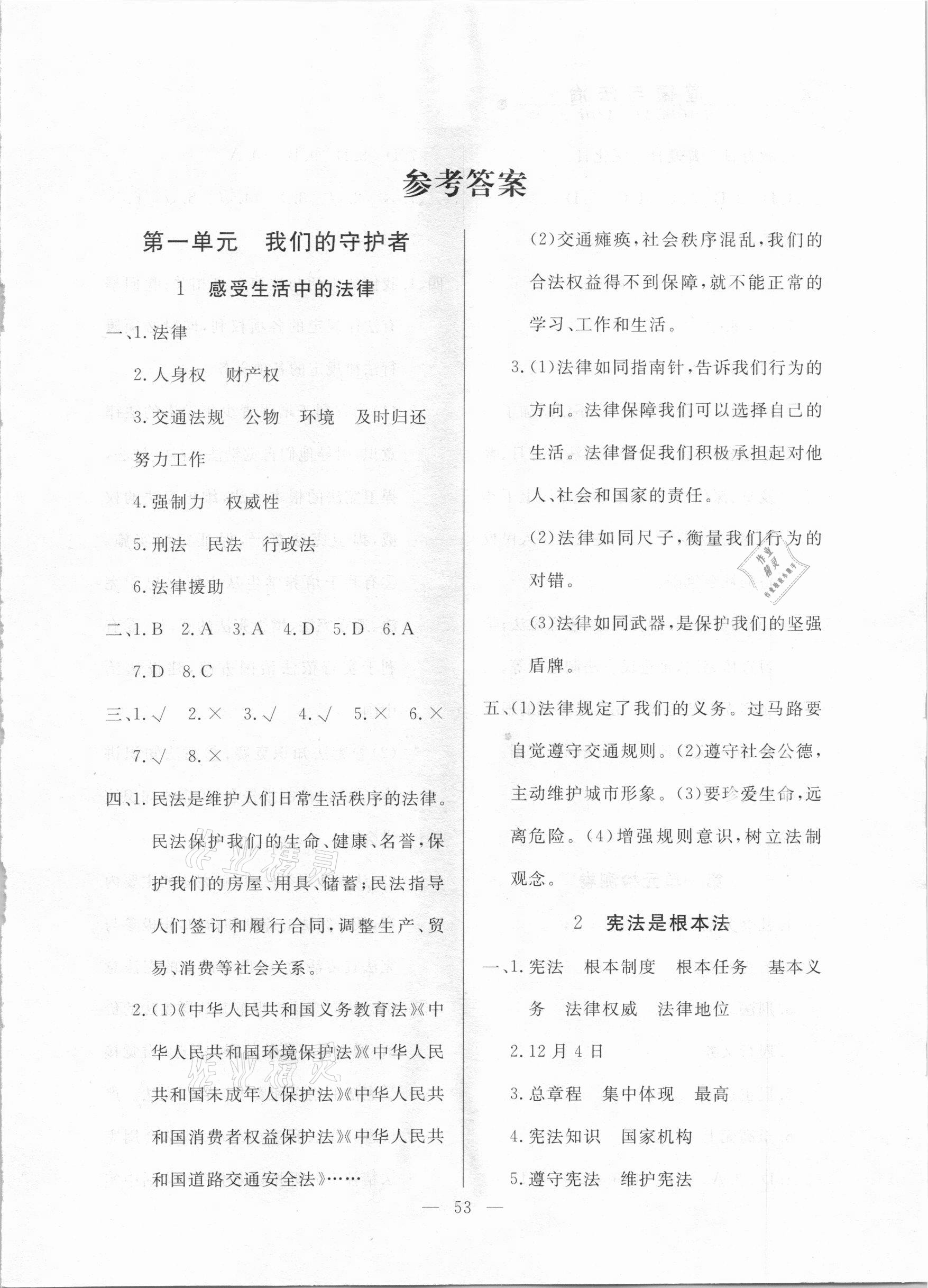 2020年同步練習冊六年級道德與法治上冊統(tǒng)編版山東科學技術(shù)出版社 第1頁