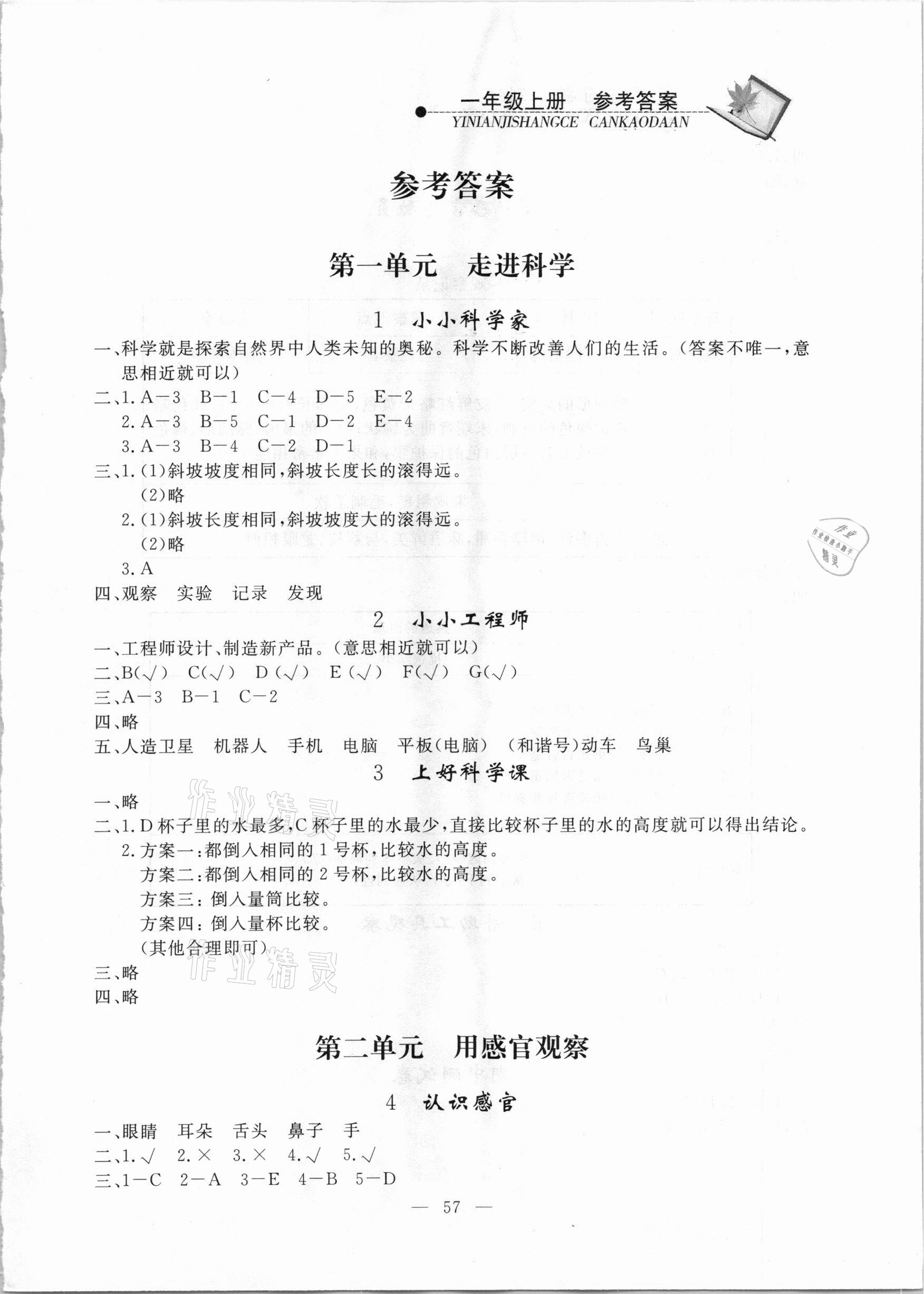 2020年同步練習(xí)冊(cè)一年級(jí)科學(xué)上冊(cè)蘇教版山東科學(xué)技術(shù)出版社 第1頁(yè)