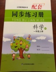 2020年同步練習(xí)冊(cè)一年級(jí)科學(xué)上冊(cè)蘇教版山東科學(xué)技術(shù)出版社