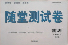 2020年隨堂測試卷八年級物理上冊江蘇版江蘇鳳凰美術(shù)出版社