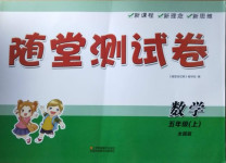 2020年隨堂測試卷五年級(jí)數(shù)學(xué)上冊(cè)全國版江蘇鳳凰美術(shù)出版社
