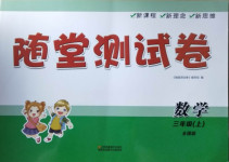 2020年隨堂測(cè)試卷三年級(jí)數(shù)學(xué)上冊(cè)全國版江蘇鳳凰美術(shù)出版社