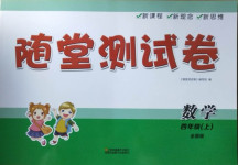 2020年隨堂測試卷四年級數學上冊全國版江蘇鳳凰美術出版社