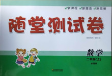 2020年隨堂測(cè)試卷二年級(jí)數(shù)學(xué)上冊(cè)全國(guó)版江蘇鳳凰美術(shù)出版社