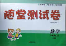 2020年隨堂測(cè)試卷六年級(jí)數(shù)學(xué)上冊(cè)全國(guó)版江蘇鳳凰美術(shù)出版社
