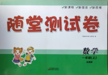2020年隨堂測試卷一年級數(shù)學(xué)上冊全國版江蘇鳳凰美術(shù)出版社