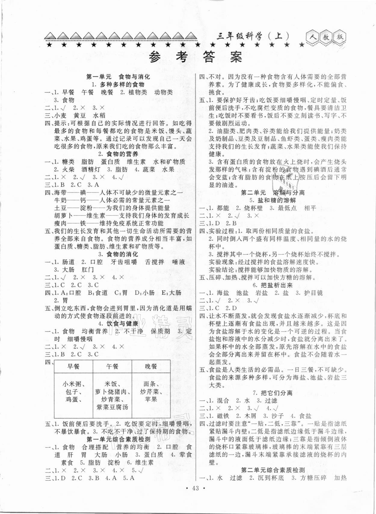 2020年贏課堂三年級(jí)科學(xué)上冊(cè)人教版 第1頁(yè)
