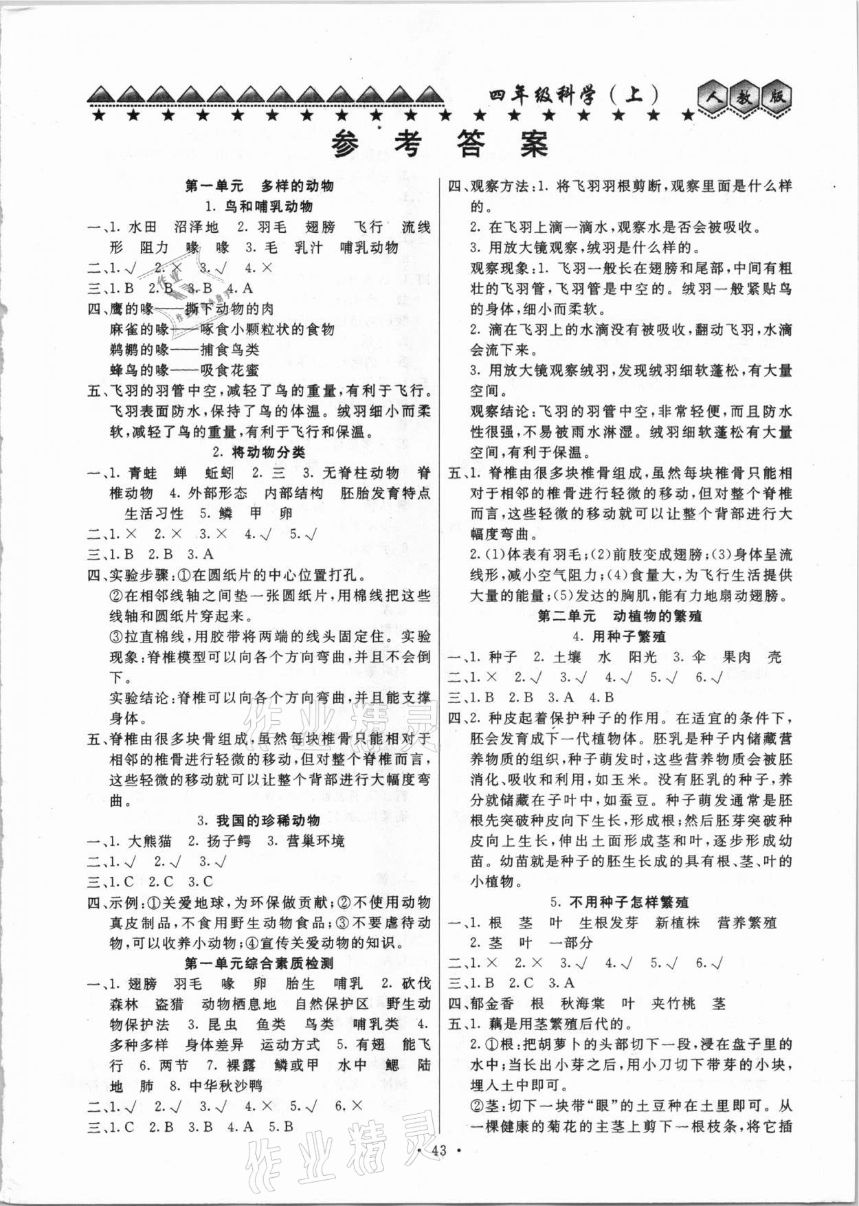 2020年贏課堂四年級科學上冊人教版 第1頁