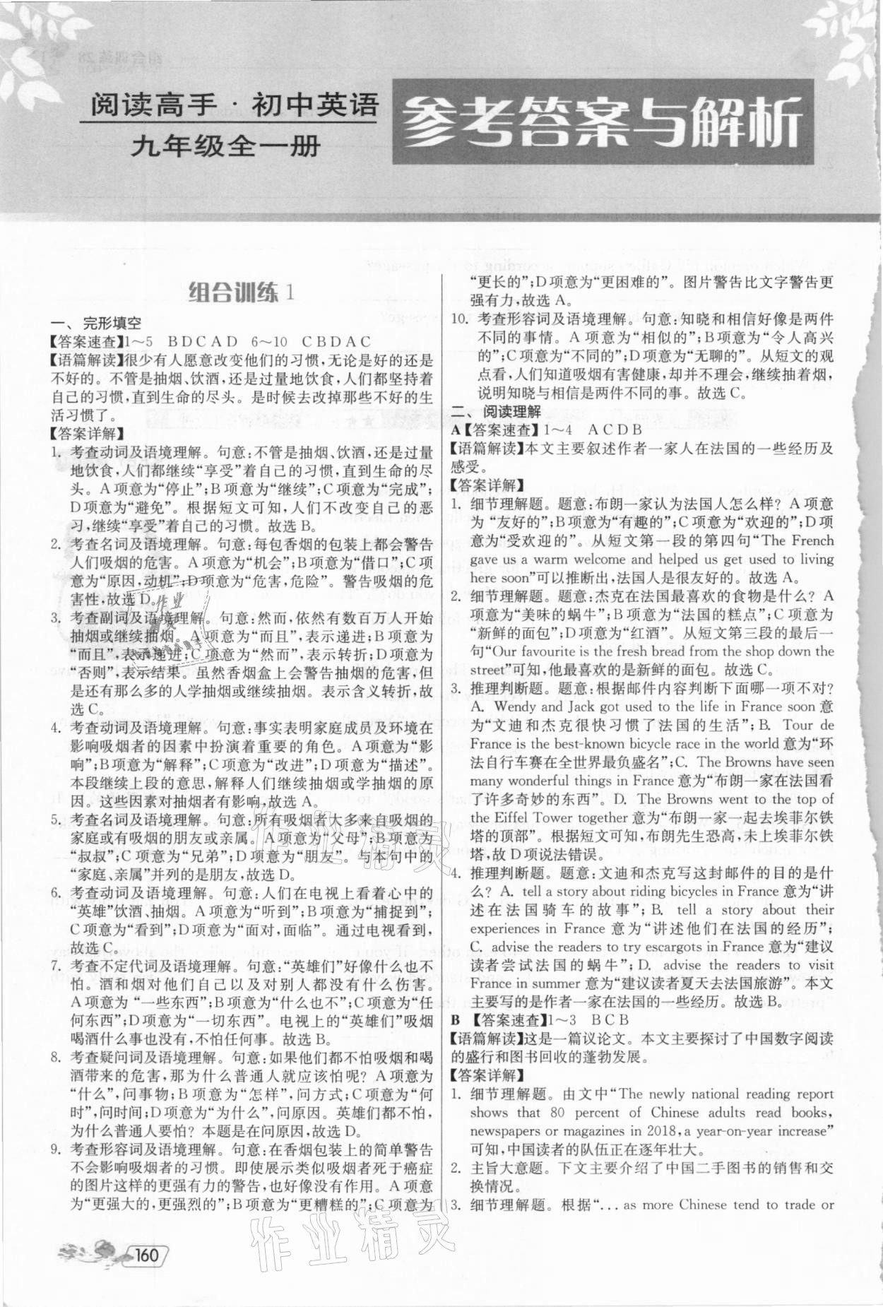 2020年實(shí)驗(yàn)班初中英語(yǔ)閱讀高手九年級(jí)全一冊(cè)譯林版 參考答案第1頁(yè)