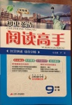 2020年實驗班初中英語閱讀高手九年級全一冊譯林版