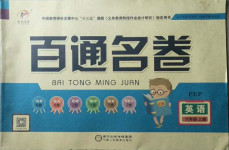 2020年百通名卷六年級英語上冊人教PEP版