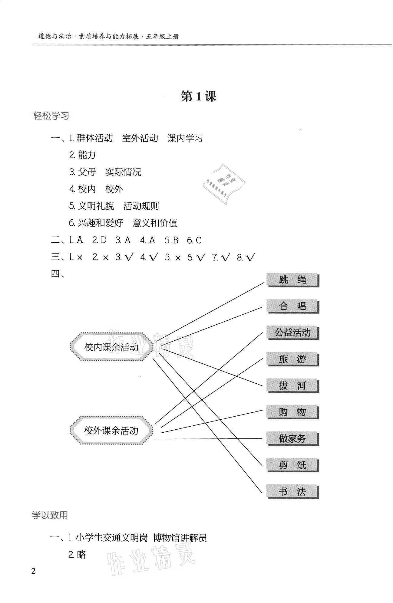 2020年道德與法治素質培養與能力拓展五年級上冊人教版 參考答案第1頁